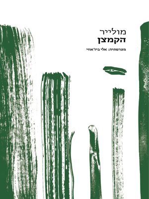 cover image of הקמצן - The Miser